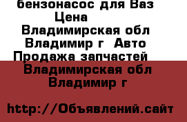бензонасос для Ваз › Цена ­ 500 - Владимирская обл., Владимир г. Авто » Продажа запчастей   . Владимирская обл.,Владимир г.